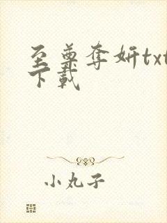 至尊夺妍txt下载