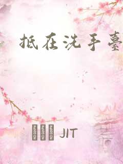 抵在洗手台顶弄