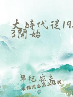 大时代从1983开始
