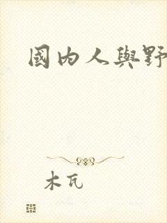 国内人与野兽