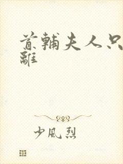 首辅夫人只想和离