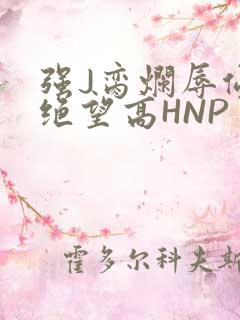 强J脔烂辱侵犯绝望高HNP