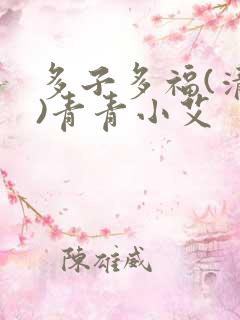 多子多福(清穿)青青小艾