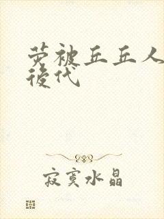 荧被丘丘人繁衍后代