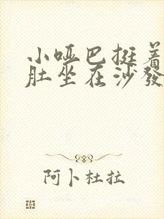 小哑巴挺着个孕肚坐在沙发