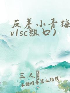 反差小青梅(1v1sc粗口)