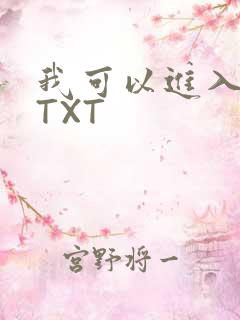 我可以进入你吗TXT