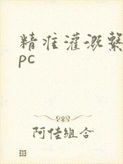 精准灌溉系统npc