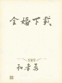 金婚下载