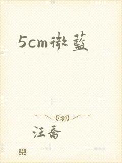 5cm微蓝