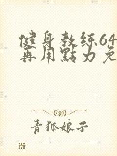 健身教练64话再用点力免费阅读