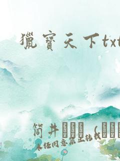 猎宝天下txt