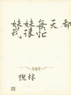 妹妹每天都觉得我很忙