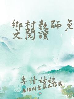 乡村教师免费全文阅读
