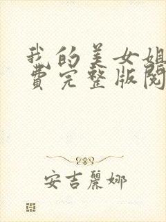 我的美女姐姐免费完整版阅读