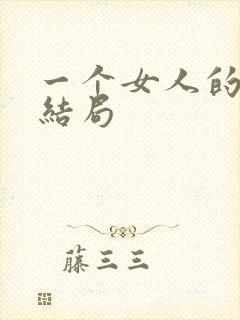 一个女人的史诗结局
