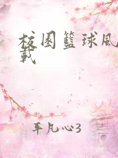 校园篮球风云下载