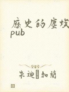 历史的尘埃 epub
