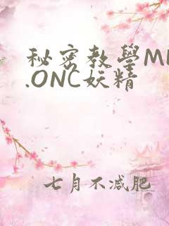秘密教学MHW.ONC妖精