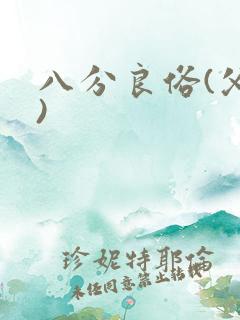 八分良俗(父子)