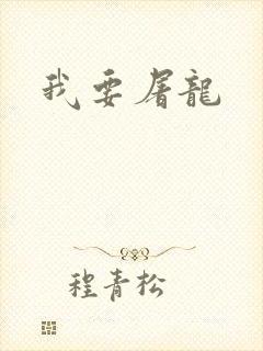 我要屠龙