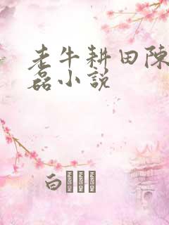 老牛耕田陈雪王磊小说