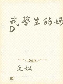 我学生的妈妈ID