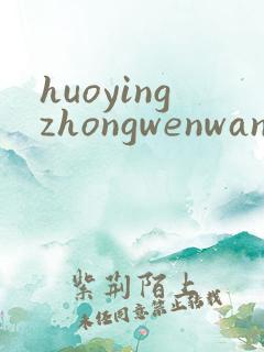 huoyingzhongwenwang