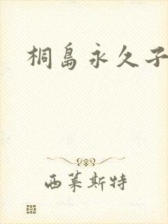 桐岛永久子种子