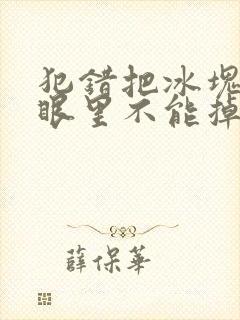 犯错把冰块放屁眼里不能掉的图片