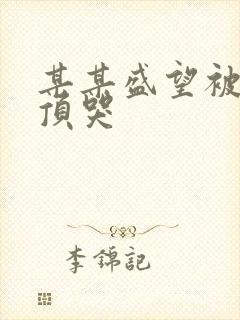 某某盛望被江添顶哭