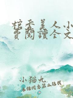 棺香美人小说免费阅读全文无弹窗