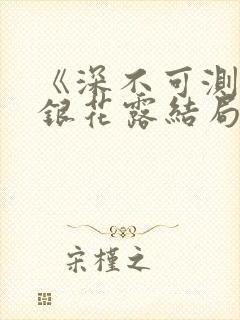 《深不可测》金银花露结局