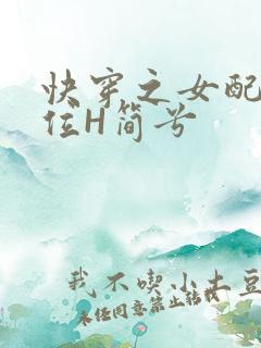 快穿之女配要上位H简兮