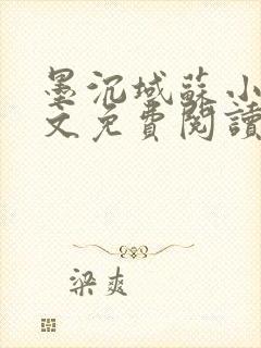 墨沉域苏小柠全文免费阅读