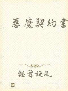 恶魔契约书下载