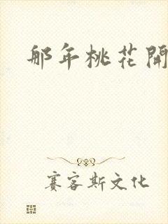 那年桃花开