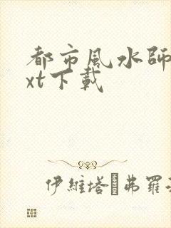 都市风水师3txt下载