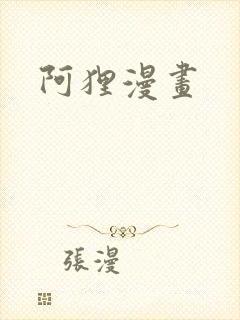 阿狸漫画