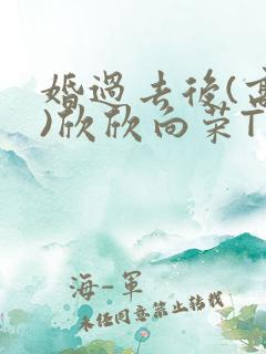 婚过去后(高干)欣欣向荣TXT下载