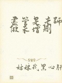 尽管是老师也想做未增删