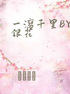 一泻千里BY金银花