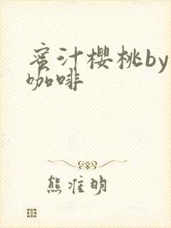 蜜汁樱桃by苦咖啡