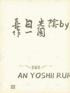 长日光阴by乱作一团