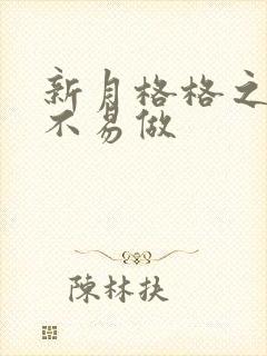 新月格格之小三不易做