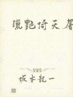 猎艳倚天屠龙记