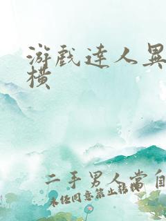 游戏达人异界纵横