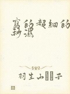 写的超细的开车秒湿