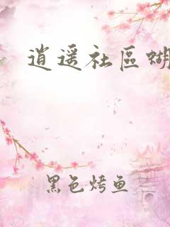 逍遥社区蝴蝶谷