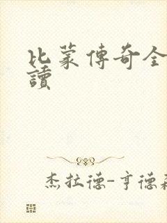 比蒙传奇全文阅读